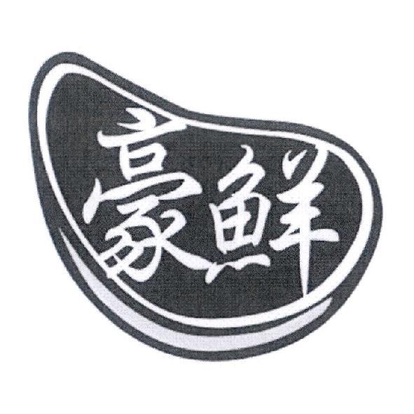豪鮮及圖