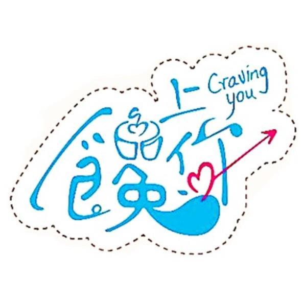 饞上你 Craving you及圖
