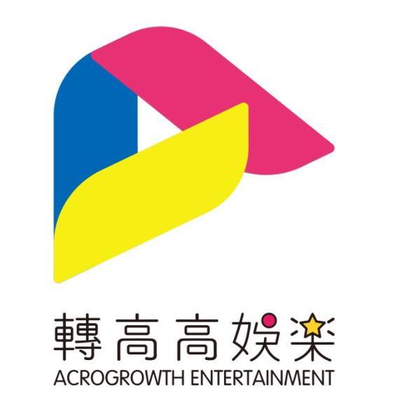 轉高高娛樂ACROGROWTH ENTERTAINMENT及圖