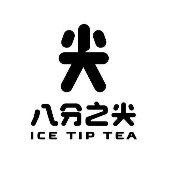 八分之尖 ICE TIP TEA及圖