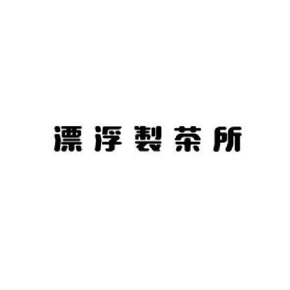 漂浮製茶所