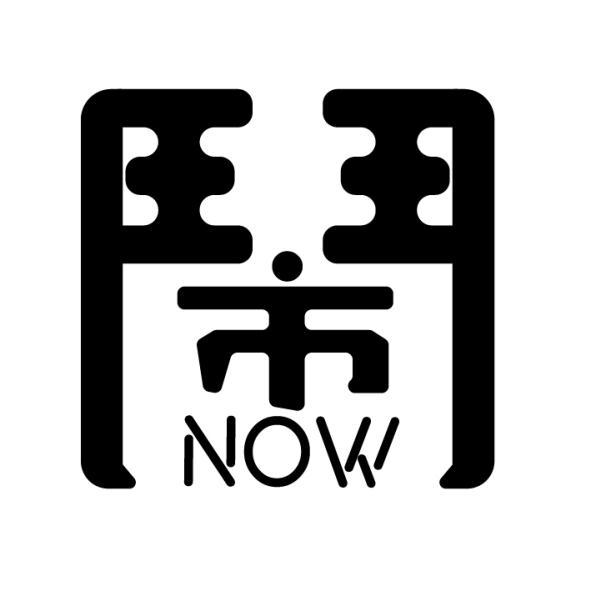 鬧NOW設計字