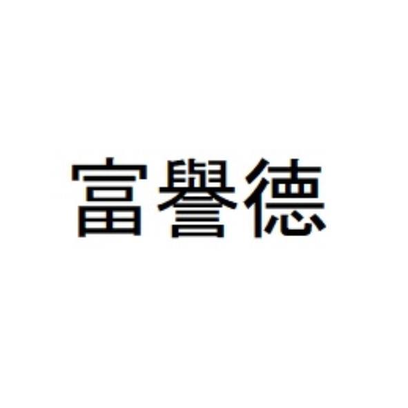 富譽德