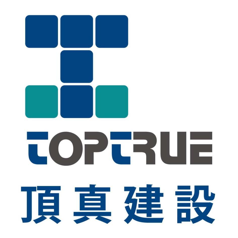 頂真建設TOPTRUE及圖