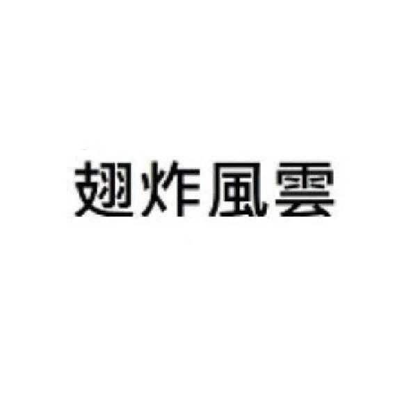 翅炸風雲