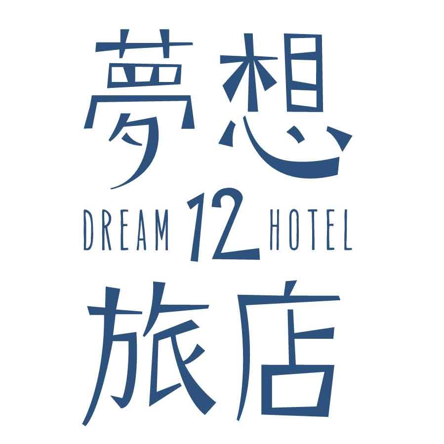 夢想12旅店