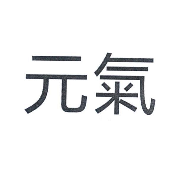 元氣