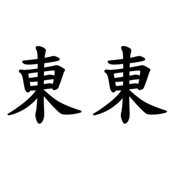東東
