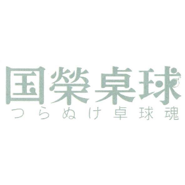 林國榮 国榮桌球 つらぬけ桌球魂