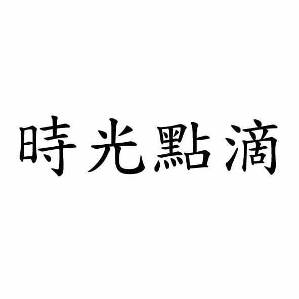 時光點滴