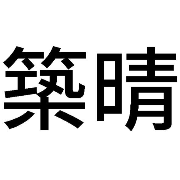 築晴