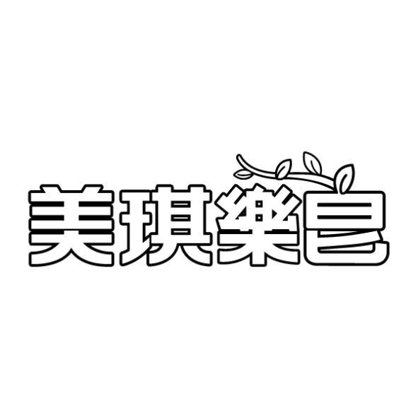 美琪樂皂設計字