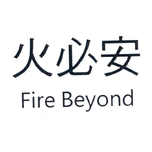 火必安Fire Beyond