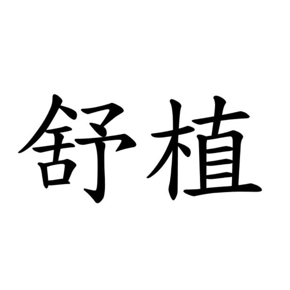 舒植