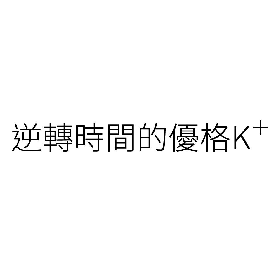 逆轉時間的優格K+