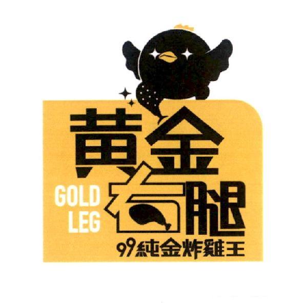 黃金右腿 GOLD LEG 及圖