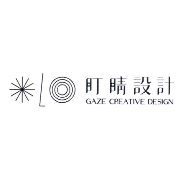 盯睛設計GAZE CREATIVE DESIGN及圖