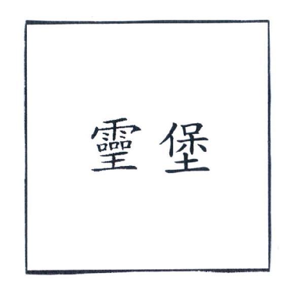 堡