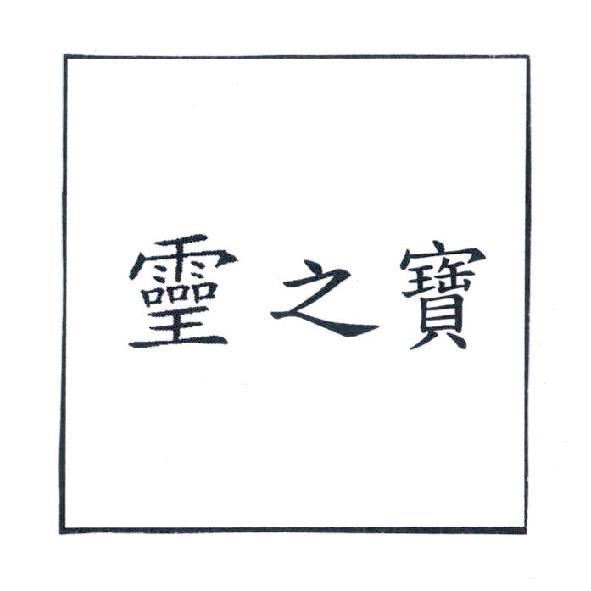 之寶