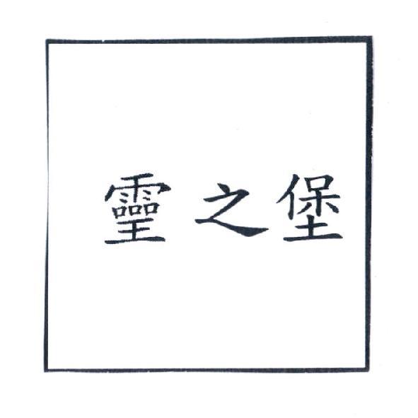之堡
