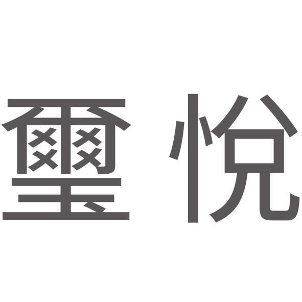 璽悅