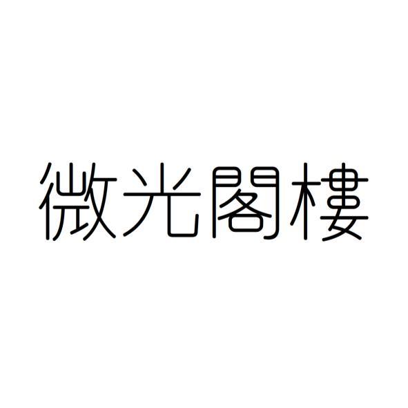 微光閣樓