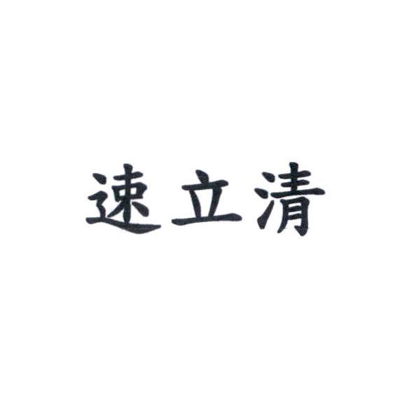 速立清