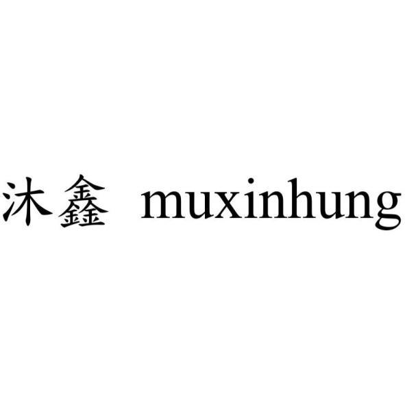 沐鑫 muxinhung