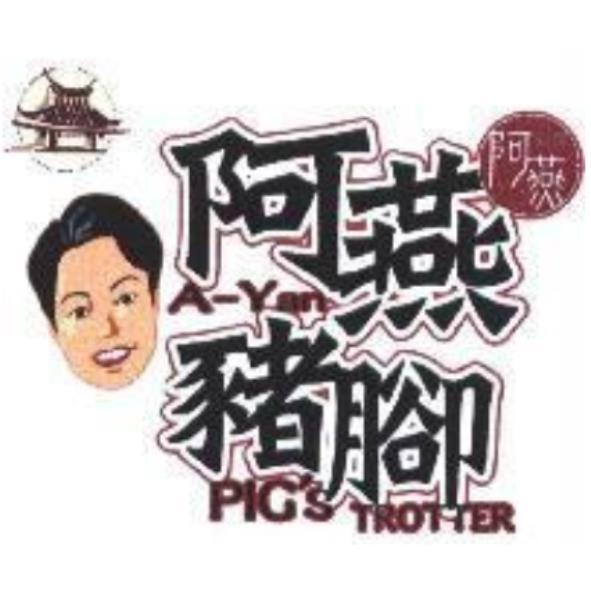 阿燕豬腳及圖