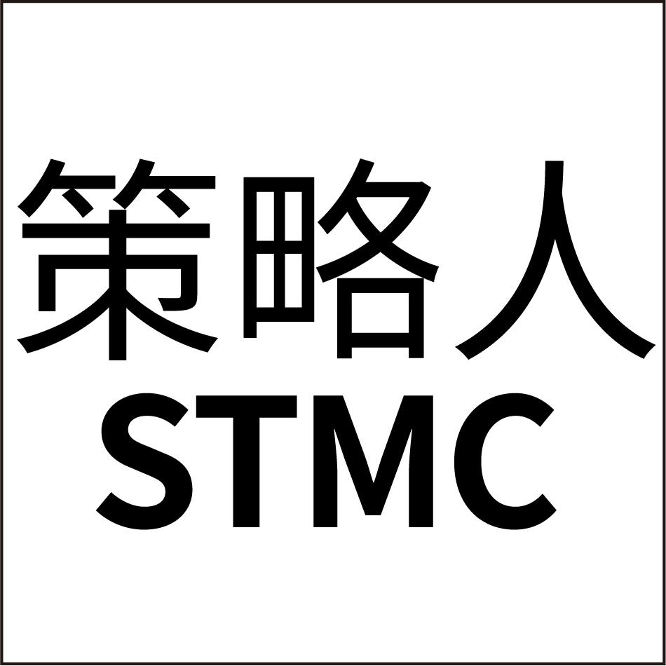 策略人STMC