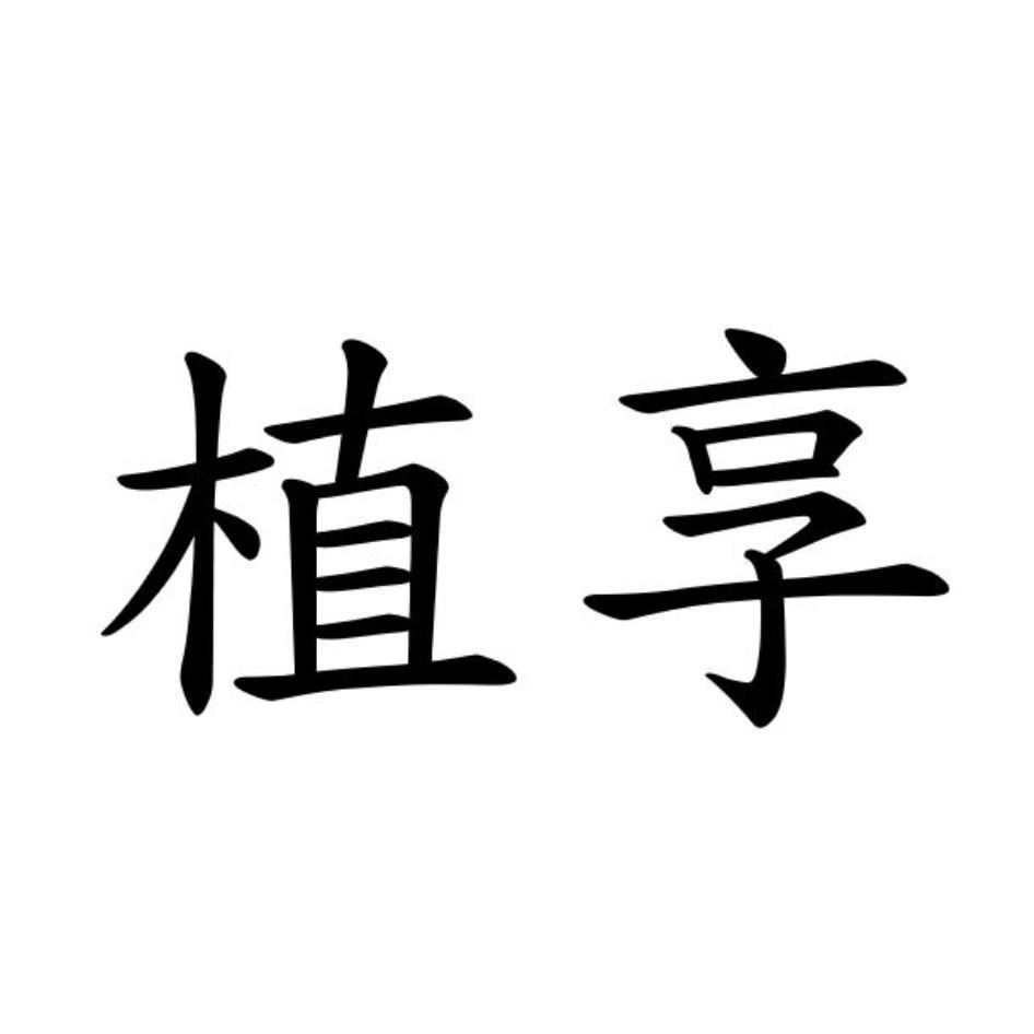 植享