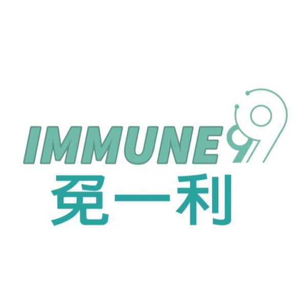 免一利 IMMUNE及99設計圖