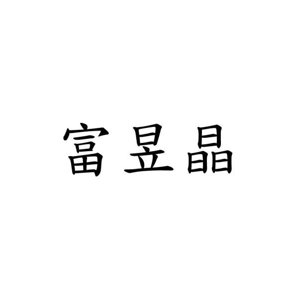 富昱晶