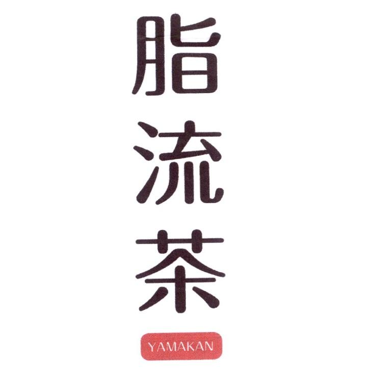 脂流茶YAMAKAN 及圖