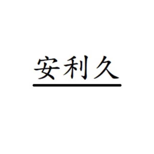 安利久