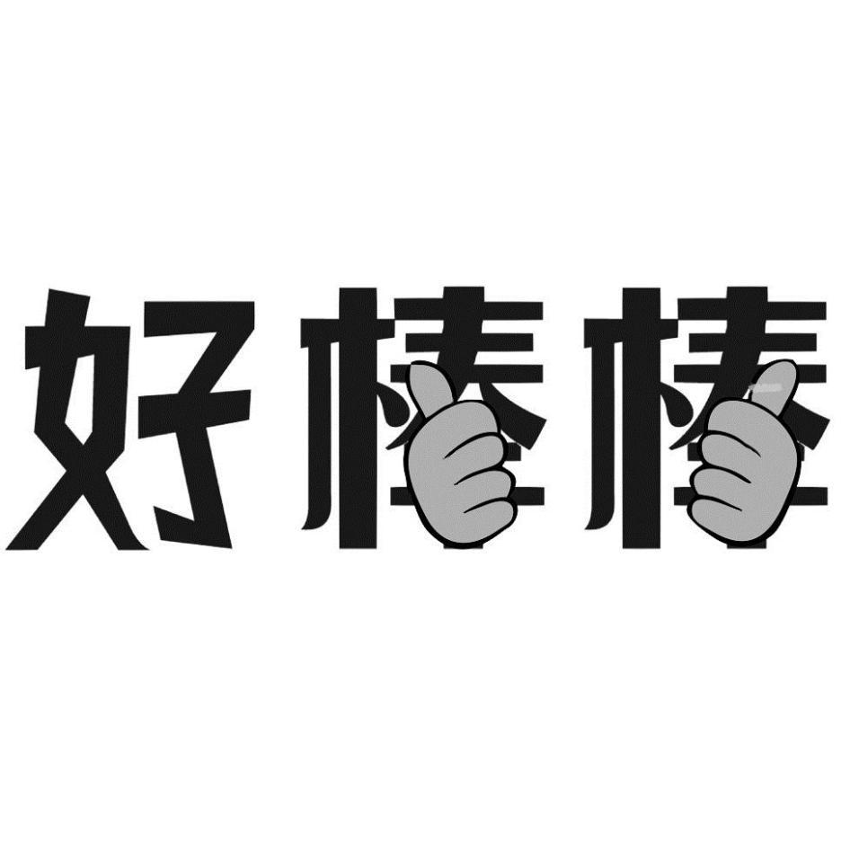 好棒棒設計圖