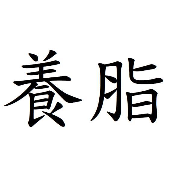 養脂