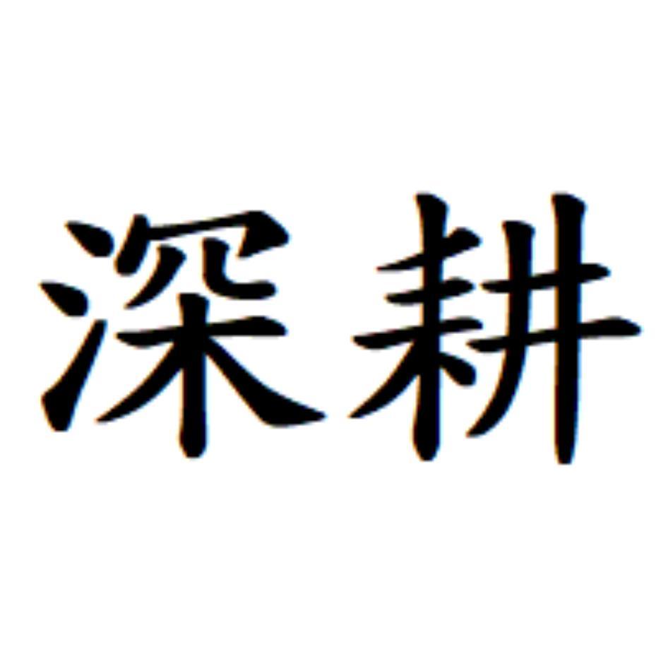 深耕
