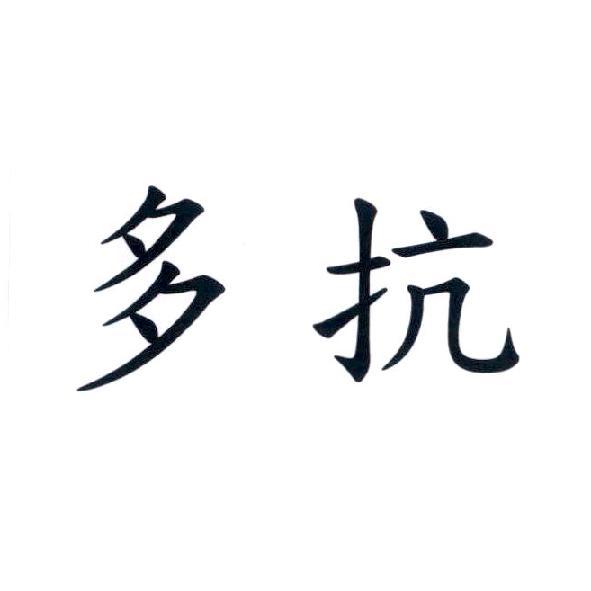 多抗