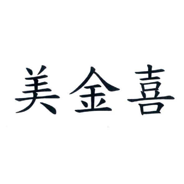 美金喜