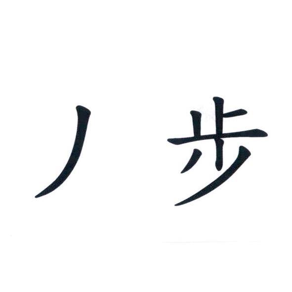 丿步