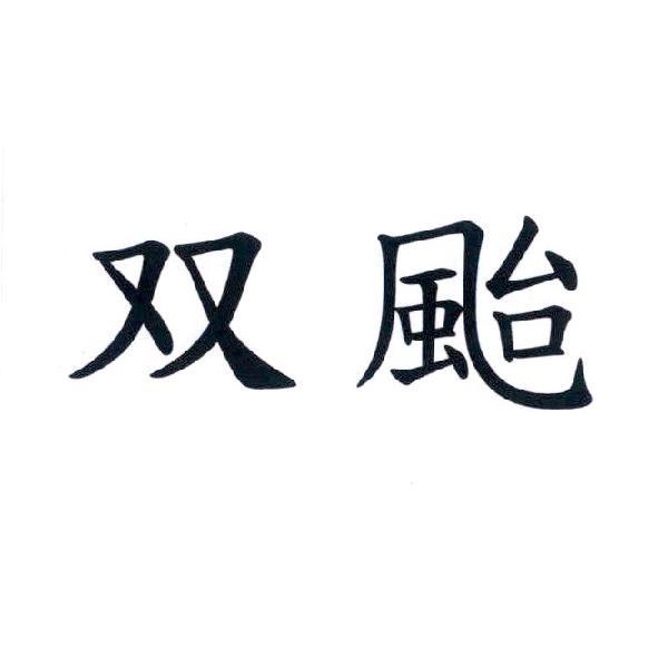 双颱
