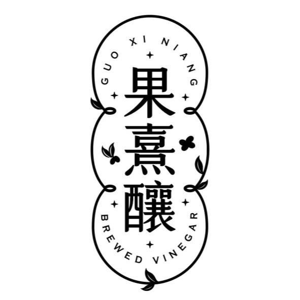 果熹釀GUO XI NIANG BREWED VINEGAR及圖