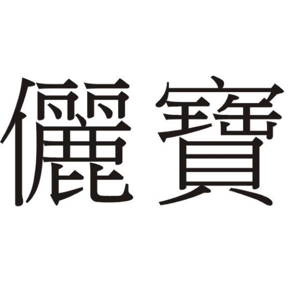 儷寶