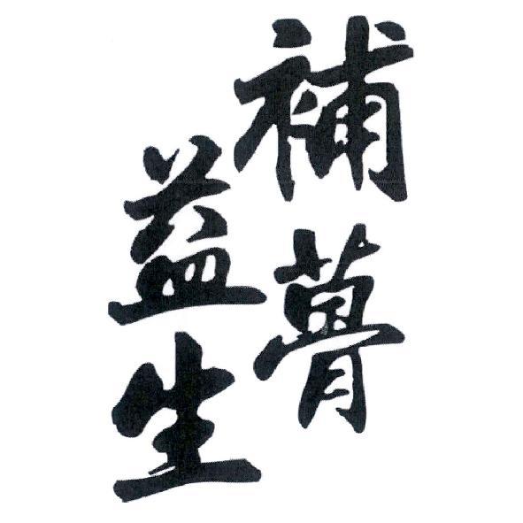 補蓇益生