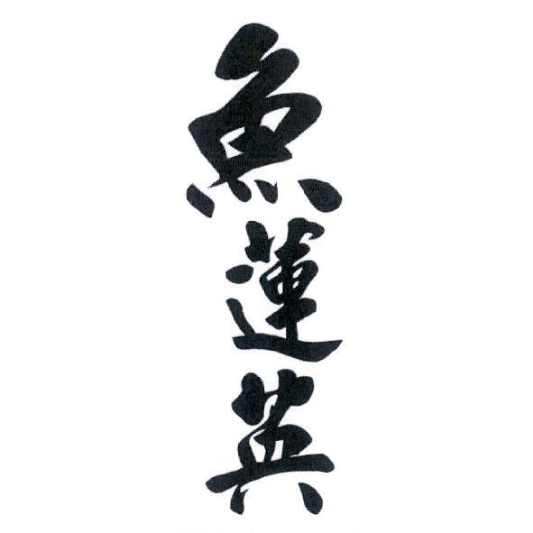 魚蓮英