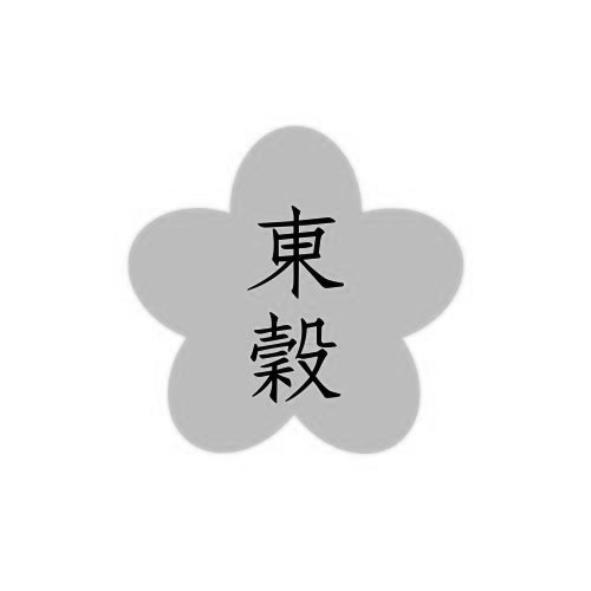 東穀及圖