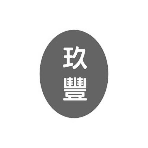 玖豐及圖