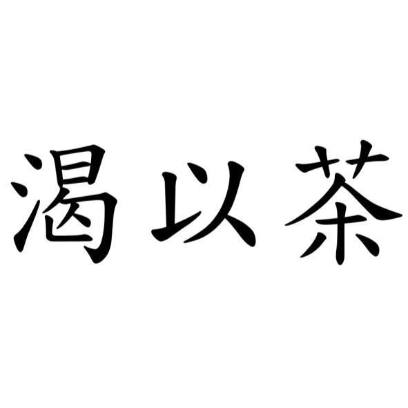 渴以茶