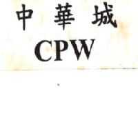 中華城 CPW